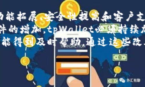 倒闭与否的判断标准

在讨论tpWallet是否倒闭之前，首先需要明确什么是“倒闭”。倒闭是指公司或机构因经营不善、财务危机等原因无法继续其正常业务活动的状态。在这个情况下，“倒闭”不仅仅是指停止交易，更是指在法律上整体失去运营能力。

tpWallet的背景介绍
tpWallet是一款在区块链和加密货币领域广受欢迎的钱包应用，用户可以通过它安全地存储、发送和接收不同种类的数字资产。随着加密货币的普及，越来越多的投资者开始使用tpWallet，这也让它在市场上占据了一定的份额。然而，随着市场的波动，tpWallet的运营状况也受到了影响。

市场环境对tpWallet的影响
加密货币市场的变化非常快，价格波动剧烈。tpWallet作为一个数字钱包，其业绩和用户基础会受到市场情绪的直接影响。当大部分加密资产价格走低时，用户的交易活动可能会减少，进而影响钱包的盈利模式。在这种不确定的市场环境中，tpWallet的可持续性也进入了公众的视野。

tpWallet的运营现状
根据最近的市场报告和用户反馈，tpWallet的运营似乎并未完全停止。虽然它可能面临财务压力，需裁员或者减少某些服务，但依旧有基础的功能和用户群体在使用。据了解，tpWallet的团队在尝试通过各种方式筹集资金、服务，以应对市场的挑战。

用户反馈与社群反应
社交媒体和加密货币论坛是获取用户反馈的重要渠道。近期，tpWallet的用户在这些平台上展开了热烈讨论，虽然有一部分用户表达了对平台未来的担忧，认为其可能面临倒闭风险，但也有许多用户表示，他们仍在积极使用这个钱包进行日常的交易，并未感受到服务的中断。

未来展望
考虑到市场的快速变化，tpWallet的未来并不确定。它的运作模式以及市场环境的变化都可能影响其生存状态。近来的新闻显示，tpWallet可能正在与投资者接触以求融资，而这些举措能否成功，则取决于市场环境和用户的反应。

可能的风险与应对策略
面对竞争和市场风险，tpWallet需要采取一系列措施以保障其继续运营。可能的策略包括扩大市场推广、提升用户体验、技术架构等。同时，加强与用户的沟通，及时反馈用户的需求和意见，也将是提升用户粘性的关键。

总结
综上所述，tpWallet并未完全倒闭，尽管面临一些挑战。该钱包的未来取决于市场反应、用户需求和团队的应对策略。持续关注市场动态和官方公告，将是判断tpWallet持续运营状况的重要依据。

tpWallet, 加密货币, 数字钱包, 市场风险/guanjianci
常见问题

1. **tpWallet的用户资产安全性如何？**
2. **如果tpWallet倒闭，用户的数字资产会被如何处理？**
3. **tpWallet与其他数字钱包相比有哪些优势？**
4. **tpWallet当前的市场竞争对手是谁？**
5. **未来tpWallet将如何改善用户体验？**

---

tpWallet的用户资产安全性如何？
资产安全是每个数字钱包用户最关心的问题之一。对于tpWallet来说，其安全机制的健全与否直接影响到用户的信任度及其未来的用户基础。tpWallet采用了多种安全措施来保护用户资产，从技术到管理层面都在尽量避免被盗风险。
首先，tpWallet采用了加密算法，确保用户的私钥和交易数据不会被未授权人士获知。此外，tpWallet定期进行系统安全审计，及时修复任何潜在的安全漏洞。同时，其团队也建议用户开启双因素认证（2FA），增强账户的安全性。
虽然有这些安全防护措施，但仍需注意的是，用户自身的操作习惯也是安全的重要一环。建议用户无论是在哪个平台使用数字资产，都应谨慎管理自己的私钥，定期更改密码，并避免在不安全的网络环境下进行交易。

如果tpWallet倒闭，用户的数字资产会被如何处理？
这是许多使用数字钱包的用户最关心的问题之一。一旦tpWallet真如传闻中倒闭，如何处理用户的钱包资产将取决于公司的运作模式及其法律结构。如果tpWallet采用非托管钱包的形式，用户的私钥仍由用户自己保管，那么即使服务中断，用户的资产也不会受到直接影响。
然而，如果tpWallet是托管模式，即它保管用户的私钥，那么在公司倒闭的情况下，用户的资产可能会处于风险之中。tpWallet在用户协议中可能有相应的条款，建议用户仔细阅读并了解相关风险。合法的破产程序中，会有一个资产清算的过程，可能会涉及到法律问题，用户应该考虑法律咨询以获取适当的帮助。
可以说，对于数字资产的处理，会是复杂的。用户在决定是否继续使用tpWallet之前，需权衡其潜在风险。

tpWallet与其他数字钱包相比有哪些优势？
在众多数字钱包应用中，tpWallet并不是独一无二的，但它有一些明显的优势。首先，其用户界面设计友好，特别适合初学者使用。tpWallet的流程设置，让新用户能够快速上手，而不必面对复杂的操作流程。
其次，tpWallet的支持货币种类较多，相比一些只支持主流币种的钱包，tpWallet能够吸引更多希望投资多种数字资产的用户。此外，tpWallet的交易处理速度相对较快，大多数用户反映其交易确认时间短，这也是吸引用户的一个重要因素。
另外，tpWallet的客服支持也备受好评，用户可以在遇到问题时迅速得到帮助，这在许多钱包应用中并不常见。综合来看，tpWallet虽然面临挑战，但其优势依然存在，吸引了一批忠实用户。

tpWallet当前的市场竞争对手是谁？
市场上有众多的数字钱包应用，竞争非常激烈。当前tpWallet的主要竞争对手包括但不限于知名的钱包应用如Coinbase Wallet、Exodus、Trust Wallet等。这些钱包在用户体验、安全性及服务范围上各有特色，并在不同领域占有一定的市场份额。
Coinbase Wallet拥有强大的用户基础，且与其交易平台的关联使其更具吸引力；Exodus则以其出色的用户界面和多币种支持而受到青睐；Trust Wallet因为被Binance收购，其认可度和市场份额也在快速提升。
面对如此多的竞争对手，tpWallet需要不断提升自身的技术路线和用户服务，以保持市场竞争力，并吸引新用户的加入。

未来tpWallet将如何改善用户体验？
为了在竞争激烈的市场中生存，tpWallet必须不断提升用户体验。根据市场反馈和用户建议，tpWallet未来的改善方向可能包括三个方面：功能拓展、安全性提高和客户支持升级。
首先，tpWallet可以考虑增加更多的功能如去中心化交易所的集成、抵押借贷服务等，让用户能一站式完成更多操作。其次，随着网络安全事件的增加，tpWallet必须持续加强其安全机制，不仅要提供基本的加密服务，还要考虑更复杂的安全防护手段，如生物识别功能。
最后，客户支持的升级也是必不可少的。tpWallet可能会引入更智能的客服系统，如AI聊天机器人，提供24/7的支持，确保用户在任何时候都能得到及时帮助。通过这些改善，tpWallet希望能提升用户的满意度和忠诚度，从而在竞争中生存下来。

tpWallet, 数字资产, 安全性, 用户体验/guanjianci