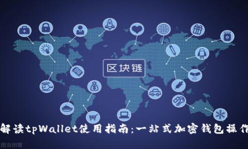 全面解读tpWallet使用指南：一站式加密钱包操作详解