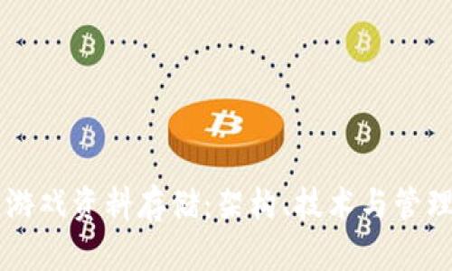 区块链游戏资料存储：架构、技术与管理全解析