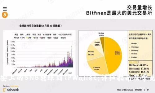 如何将币安上的BNB转账到TPWallet：详细指南及常见问题解答