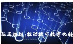 宁波宁创金融区块链：推动城市数字化转型的先