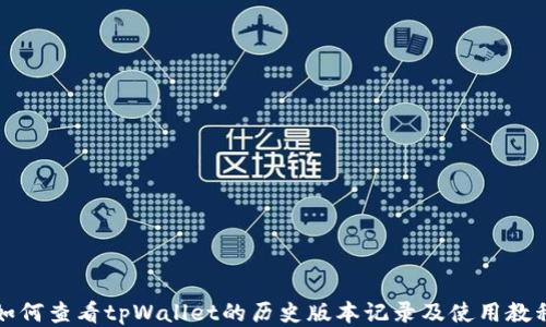 
如何查看tpWallet的历史版本记录及使用教程