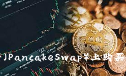 使用tpWallet在薄饼（PancakeSwap）上购买加密货币的详细指南