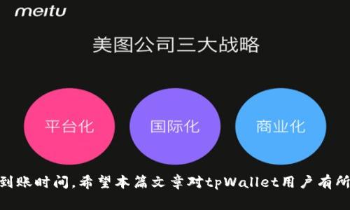   tpWallet薄饼到账时间解析及常见问题解答 / 

 guanjianci tpWallet, 薄饼, 到账时间, 加密货币 /guanjianci 

随着区块链技术的发展，越来越多的人开始接触加密货币，tpWallet作为一种新兴的数字钱包，因其便捷的使用方式和安全性而受到用户的青睐。其中的薄饼（Blur Coin）作为一种流行的数字货币，吸引了大量投资者。然而，许多用户在进行交易时对薄饼的到账时间产生了疑问。本文将深入解析tpWallet薄饼的到账时间，以及影响到账时间的因素。

tpWallet简介
tpWallet是一款支持多种数字资产管理的钱包，提供了安全、快速、便捷的交易服务。用户可以在tpWallet中存储、发送和接收各种加密货币，其中薄饼（Blur Coin）是一种广受欢迎的代币。tpWallet的普及使得更多用户进入加密货币的世界，体验数字货币带来的便利。

薄饼到账时间的影响因素
薄饼的到账时间受多个因素影响，包括交易网络的拥堵程度、矿工费的设置、以及交易确认的速度等。
1. **网络拥堵**：在区块链网络中，交易数据需要被矿工确认并添加到区块中。如果在高峰时期，很多用户同时进行交易，网络会变得拥堵，导致交易确认时间延长，从而影响到账时间。根据区块链的特性，交易越多，越有可能出现拥堵现象。
2. **矿工费设置**：矿工在确认交易时会根据交易的矿工费进行优先级排序。用户可以根据自身的需求设置矿工费，较高的矿工费会被矿工优先处理，进而加快交易的确认速度。如果设置的矿工费过低，有可能导致交易长时间未被处理。
3. **交易确认速度**：不同的区块链网络对于交易确认的速度要求不同，部分网络可能在确认交易时需要更多的区块，因而到账时间会相应延长。通常情况下，一旦交易得到确认，用户就能够看到薄饼到账。

tpWallet薄饼到账的常见时间范围
在正常情况下，通过tpWallet进行薄饼的转账，到账时间一般为10分钟到1小时之间。
不过，具体的到账时间还需根据不同网络条件微调。例如：
ul
    listrong正常网络状况/strong：在网络畅通的情况下，用户通常可以在几分钟内看到余额的变化。/li
    listrong网络高峰期/strong：若在高度活跃的时段，例如市场大跌或上涨时，用户可能需要等待更长的时间，到账时间可能会延长至一小时以上。/li
/ul

问题一：为什么薄饼会暂时无法到账？
薄饼在tpWallet内无法到账的原因通常与网络状况、交易状态，以及用户的操作有关。首先，网络拥堵是导致薄饼无法到账的主要原因之一。在交易量增加时，网络容易出现拥堵，导致交易确认时间延长。其次，用户在交易时设置的矿工费过低，也可能使得交易被延迟处理。
此外，用户需要确认交易是否成功。如果交易未能成功或者交易ID（TxID）无效，自然无法到账。这时候，用户应查看自己的交易记录，以确定交易状态。如果状态显示为“待确认”或“失败”，用户可以尝试联系客服或查看tpWallet的公告，了解潜在问题并及时获取支持。

问题二：如何加快tpWallet中薄饼的到账时间？
为了加快薄饼在tpWallet中的到账时间，用户可以采取以下几种方法：
ul
    listrong提高矿工费/strong：在发起交易时，用户可以选择设置更高的矿工费。这虽然会增加交易的成本，但在拥堵情况下更高的矿工费能使交易优先被处理，从而缩短到账时间。/li
    listrong选择合适的交易时机/strong：用户可以在网络负载较低时进行交易，避免在市场波动频繁时发起交易。例如，尽量避免在重大市场新闻发布、政策变动或交易所减损时进行交易。/li
/ul

问题三：tpWallet的手续费如何计算？
tpWallet的手续费通常由用户选择的矿工费决定，矿工费是支付给矿工以确认交易的费用。一般来说，手续费计算方式由市场供需关系决定，交易越多，则费用会上涨。用户可以根据需要在一定范围内自主设置矿工费，系统一般会提供推荐值供参考。
在tpWallet中，用户可以在交易所设置符合其需求的手续费高低。例如，在需求较高时用户可以设置较高的手续费来加速交易，而在需求较低时则可以选择较低的手续费，节约交易成本。

问题四：tpWallet是否支持薄饼的跨链转账？
目前，tpWallet支持多种代币的存储与转账，但实际上薄饼的跨链转账并不一定支持。对此，用户需通过tpWallet的官方渠道或网站发布的信息确认具体支持的链及各个链之间的转账政策。一般情况下，跨链转账涉及更多的协议和智能合约，可能会影响到账时间和手续费。
对于有跨链需求的用户，可以借助去中心化的跨链工具或桥接服务来实现，但须确保自身了解潜在的风险。

问题五：如何查看tpWallet中的薄饼到账状态？
想要查看tpWallet中的薄饼到账状态，用户可以通过以下步骤进行确认：
ol
    li打开tpWallet并登录账户/li
    li在资产页面找到薄饼，点击进入交易记录/li
    li找到相关转账记录，查看交易的状态和具体细节，例如交易ID、确认数量等信息/li
/ol
此外，用户还可以通过区块链浏览器查询交易的处理状态，输入交易ID以获取有关该交易最新的确认情况，这能帮助用户更直观地了解交易的进度。

综上所述，tpWallet中薄饼到账时间是由多种因素共同决定的，用户可以通过合理选择手续费、避免拥堵时间，以及主动监控交易状态等方式，有效缩短到账时间。希望本篇文章对tpWallet用户有所帮助！