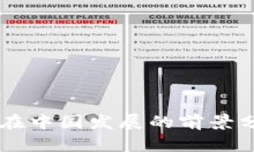 tpWallet在中国发展的前景分析与展望