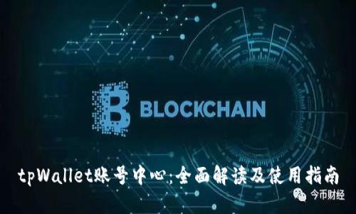 tpWallet账号中心：全面解读及使用指南