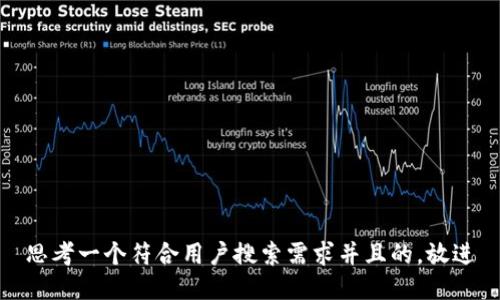 思考一个符合用户搜索需求并且的，放进