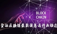 贸易金融区块链最新消息与行业动态分析