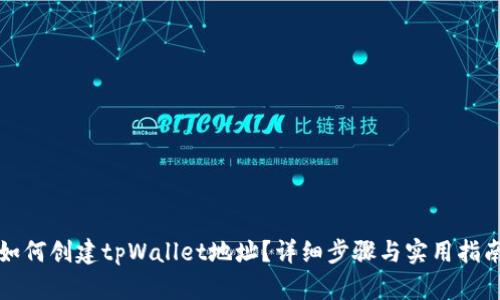 如何创建tpWallet地址？详细步骤与实用指南