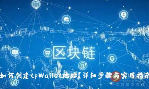 如何创建tpWallet地址？详细步骤与实用指南