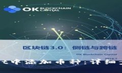 如何在tpWallet中添加币种：详细步骤及注意事项