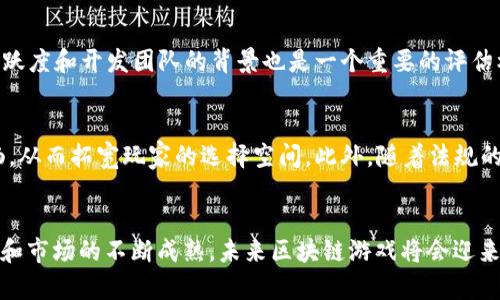 2021年热门区块链游戏：探索新时代的虚拟娱乐/
区块链游戏, 加密货币游戏, NFT游戏, 玩赚游戏/guanjianci

引言
随着区块链技术的快速发展，尤其是在2021年，区块链游戏作为一种新兴的游戏模式开始风靡全球。这些游戏通过利用去中心化的特点和加密货币的资金流动，为玩家提供了前所未有的体验和经济机会。在本文中，我们将探讨2021年最热门的区块链游戏，分析其成功的原因，预测未来的发展趋势。同时，我们将解答一些与区块链游戏相关的常见问题。

2021年热门区块链游戏概述
在这一年中，许多区块链游戏吸引了大量玩家和投资者的关注。其中，最受欢迎的包括《Axie Infinity》、《Decentraland》、《The Sandbox》和《Splinterlands》。这些游戏不仅在用户数量上取得了显著的增长，而且其背后的经济模型和社区建设也为行业标准树立了标杆。

h41. Axie Infinity/h4
《Axie Infinity》被誉为区块链游戏的代表，其核心机制是以“宠物”为主题的角色扮演游戏。玩家需要购买、繁殖、训练和对战名为“Axie”的虚拟生物，这些生物以NFT的形式存在。玩家通过对战赢得加密货币“SLP”，而这些都可以在市场上交易，从而创造了一个闭环的经济系统。

h42. Decentraland/h4
《Decentraland》是一款虚拟现实游戏平台，允许用户购买、开发和出售虚拟土地。这些土地同样是通过区块链技术进行交易的NFT。用户可以在这个虚拟世界中创建任何他们想要的内容，从游戏到艺术展览，从而吸引其他用户参与并消费。

h43. The Sandbox/h4
《The Sandbox》是一个允许用户创建、拥有和货币化自己的游戏体验的平台。玩家可以通过使用简单的工具构建自己的游戏，借助区块链技术，将他们的创造物变为独一无二的NFT。随着越来越多的人参与，这进一步推动了该平台的经济增长。

h44. Splinterlands/h4
作为一款集换式卡牌游戏，《Splinterlands》结合了战略与运气的元素。玩家通过构建自己的卡牌组，在竞技场中与其他玩家对战。所有卡牌也是以NFT形式存在，这意味着玩家可以在游戏之外交易卡牌并实现盈利。

常见问题解答

h4Q1: 什么是区块链游戏？/h4
区块链游戏是指使用区块链技术作为核心基础设施的游戏，通常具有去中心化、开放性和不可篡改的特征。这意味着玩家拥有所有权，能够直接掌控他们的游戏资产（例如角色、道具和货币）。此外，区块链游戏通常会利用加密货币和NFT（非同质化代币）来实现游戏内经济，也使得玩家能够将虚拟资产进行交易，甚至在现实世界中获得收入。

h4Q2: 为什么区块链游戏会如此受欢迎？/h4
区块链游戏的受欢迎程度源于几个核心因素。首先，它们为玩家提供了真实的所有权，能够通过拥有游戏内资产而获利。其次，基于区块链的透明性和安全性消除了许多传统游戏中的信任问题。此外，随着NFT的普及，许多玩家对数字艺术和独特物品的热衷也促进了对区块链游戏的兴趣。再加上整个游戏生态系统的互动性和社群参与感，使得玩家更愿意投入时间和金钱。

h4Q3: 参与区块链游戏有哪些风险？/h4
尽管区块链游戏带来了许多机会，但参与这些游戏也存在一定的风险。首先，由于区块链游戏的某些游戏机制与金融投资密切相关，玩家可能面临资产贬值的风险。其次，由于市场的未成熟，许多新兴项目的可靠性和可持续性值得怀疑。最后，安全性也是一个问题，尽管区块链技术本身相对安全，但智能合约的漏洞和黑客攻击可能导致玩家资产的损失。因此，参与者需要进行充分的研究，并谨慎投资。

h4Q4: 如何选择适合自己的区块链游戏？/h4
选择区块链游戏时，玩家应根据几个关键因素进行评估。首先，游戏的玩法和类型应符合个人的兴趣。其次，研究游戏的经济模型，了解其盈利方式和货币机制，以确保其可持续性和盈利性。此外，查看游戏的社区活跃度和开发团队的背景也是一个重要的评估标准。最后，尝试参与游戏的测试或试玩版本，以便更好地了解游戏的质量和用户体验。

h4Q5: 区块链游戏的未来发展趋势是什么？/h4
未来，区块链游戏有望在多个方面取得突破。首先，随着技术的发展，游戏的品质和玩法将不断提升，未来将会出现更多创新的游戏模式。其次，跨链技术的进步可能会使得不同区块链之间的资产流转变得更加顺畅，从而拓宽玩家的选择空间。此外，随着法规的逐步完善，区块链游戏可能会在合规性上有更好的发展，从而吸引更多的传统投资和玩家入驻。最后，社交化和社区驱动的内容创作将成为重要趋势，玩家之间的互动和内容的共同创造将会推动游戏的持续发展。

总结
2021年是区块链游戏快速发展的重要一年，凭借其独特的经济模型和社区建设，这些游戏成功吸引了大量用户。尽管参与区块链游戏存在一定风险，但其带来的收益和乐趣无疑令许多人愿意冒险尝试。随着技术和市场的不断成熟，未来区块链游戏将会迎来更加光明的前景，玩家们也将享受到更丰富的虚拟娱乐体验。