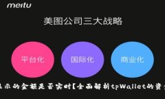 tpWallet显示的金额是否实时？全面解析tpWallet的资