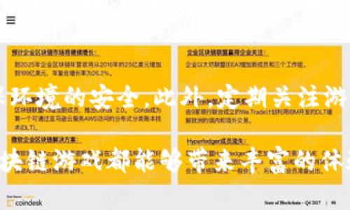 biao ti/biao ti中国最火的区块链游戏推荐及玩法解析/biao ti

区块链游戏, NFT游戏, 加密游戏, 游戏币/guanjianci

区块链技术的迅猛发展使得越来越多的行业开始探索其应用潜力，尤其是在游戏领域。近年来，区块链游戏以其独特的经济模型和玩家自主权赢得了众多玩家的青睐。本文将为您详细介绍中国目前最火的区块链游戏，包括它们的玩法、特点以及未来的发展趋势。我们还将解答几个相关的问题，帮助您更加深入地了解这个领域。

一、中国区块链游戏发展现状
中国的区块链游戏市场正逐步成熟，从最初的实验性项目到如今各类多样化的游戏产品，吸引了大量玩家和开发者的 참여。区块链游戏不仅具备传统游戏的娱乐性，还融入了加密货币和NFT（非同质化代币）的元素，使得玩家在游戏过程中可以获得实际价值。
根据市场研究报告显示，2023年中国区块链游戏的市场规模已经突破数十亿元，并且随着技术的进步和政策的逐步开放，这一数字有望继续增长。同时，越来越多的游戏开发公司也开始关注如何将区块链技术应用到自身的产品中，以此来提升用户体验和增加收益。

二、最火的区块链游戏推荐
以下是一些目前在中国市场上非常火爆的区块链游戏，玩家们在这些游戏中不仅可以享受到游戏的乐趣，还可以获取收益。

1.《Axie Infinity》
《Axie Infinity》是一款以虚拟宠物为主题的区块链游戏，玩家通过养成、战斗等方式培育自己的虚拟宠物Axie。该游戏的NFT机制让每只Axie都拥有独特的属性和价值，玩家之间可以进行交易，甚至可以通过战斗获取收益。
游戏的经济体系设计合理，玩家不仅可以通过游戏内的任务和挑战获得代币，还能通过出售NFT进行盈利。由于其良好的社群环境和活跃的玩家基础，《Axie Infinity》在全球范围内都取得了巨大的成功。

2. 《Decentraland》
《Decentraland》是一款基于虚拟现实的区块链游戏，玩家可以在游戏中购买、出售和建造虚拟地产。通过虚拟现实技术，玩家能够创建自己的世界，并与其他玩家进行互动。
该游戏使用MANA作为主要的游戏代币，玩家可以通过购买土地和建筑来获得收益，甚至可以举办活动或直接交易虚拟商品。这使得《Decentraland》不仅是一个娱乐游戏平台，也是一个具备投资和商业价值的虚拟生态。

3. 《The Sandbox》
《The Sandbox》是一款创意沙盒游戏，玩家可以在游戏中自由创建、分享和变现自己的游戏资产。游戏中的每一项资产都是基于区块链技术的NFT，确保其独特性和拥有权。
玩家可以利用《The Sandbox》的创造工具，不仅可以创造自己的游戏关卡，还可以开发游戏并出售给其他用户。其去中心化的特点让每位玩家都可以成为游戏的创造者和获利者。

4. 《Gods Unchained》
《Gods Unchained》是一款集成了卡牌对战机制的区块链游戏。玩家通过购买和交易卡牌，组建自己的牌组，并与其他玩家进行对战。该游戏使用以太坊区块链，确保了每张卡牌的稀有性和所有权。
卡牌的交易和对战都可以带来收益，玩家在取得胜利后不仅可以获得经验值，还能通过出售多余的卡牌进行盈利。游戏的策略性和竞技性吸引了大量卡牌游戏爱好者。

5. 《CryptoKitties》
作为最早的区块链游戏之一，《CryptoKitties》允许玩家收集、繁殖和交易虚拟猫咪。每只猫咪都有独特的基因，玩家可以通过繁殖来创造新的猫咪，增加其价值。
虽然《CryptoKitties》在早期曾因网络拥堵而受到质疑，但其独特的玩法和结合的 NFT 生态使得这一游戏依旧在区块链游戏的历史上占据重要位置。

三、参与区块链游戏的注意事项
尽管区块链游戏的魅力无穷，但在参与之前，玩家也需要了解一些相关的注意事项。以下是几个重要的考虑因素：
1. 投资风险
由于区块链游戏大多涉及真实的货币交易，投资者需对项目进行深入分析，评估其长期价值及风险。市场波动性很大，合理控制个人投资金额可以减少损失的风险。

2. 游戏的合法性与合规性
伴随着区块链游戏的兴起，一些非法或不合规的项目也可能随之出现。玩家需确保所参与的项目具有合法资质，避免上当受骗。

3. 保管好数字资产
在参与区块链游戏时，玩家需要了解如何使用数字钱包，以及如何安全地存储和管理自己的加密资产。学会防范网络安全风险非常重要。

4. 游戏社区和生态环境
社区的活跃程度对游戏的发展有很大的影响。参与游戏的玩家需关注社区的动态，了解游戏开发者的更新和规划，以便更好地把握游戏的未来。

四、常见问题解答

1. 区块链游戏真的能赚钱吗？
区块链游戏的盈利模式通常围绕代币、NFT及其他虚拟资产展开，玩家可以通过参与游戏的多种活动（如交易、对战等）获得收益。然而，是否能够真正获利取决于市场的变化、游戏的设计，甚至是玩家的个人策略。因此，虽然有机会获利，但也存在风险，玩家需合理评估个人财务状况再作决定。

2. 玩区块链游戏需要什么条件？
参与区块链游戏一般需要一台可以连接互联网的设备（如电脑、手机等）以及一个支持特定区块链网络的数字钱包。通常需要购买一些基础的加密货币作为游戏内的交易媒介。此外，对区块链及加密货币的基础知识有一定了解也会帮助您更快融入游戏。

3. 怎样选择合适的区块链游戏？
选择区块链游戏时，首先要考虑游戏的类型和玩法，是否符合自身的兴趣和游戏习惯。其次，可查看游戏的社区、开发者背景以及用户评价，了解游戏的未来前景和稳定程度。最后，投资和交易的安全性也要考虑，确保所参与的项目具有合法性和透明度。

4. 区块链游戏未来的趋势是什么？
未来，区块链游戏将向更高的技术水平发展，结合VR/AR等技术能带来更沉浸的体验。同时，随着游戏行业的规范化，更多的传统游戏开发商也将加入这一领域，带来创新的玩法和更多保证。同时，多元化的盈利模式也会引导市场的进一步发展，将吸引更多投资者和用户。

5. 如何保证在区块链游戏中的资产安全？
保证资产安全的一项重要措施是使用安全性高的数字钱包，同时定期备份钱包信息，确保私钥不泄露。此外，避免在不明链接或平台上进行交易，确保环境的安全。此外，定期关注游戏项目的安全更新和社区动态，了解潜在的风险。

通过以上的详尽介绍，相信您对中国区块链游戏的火热程度、经典游戏的玩法及相关问题有了更深入的理解。无论是作为一种消遣还是投资，参与区块链游戏都能够带来丰富的体验。然而，时刻保持谨慎，合理评估风险是参与这一新兴市场的关键。