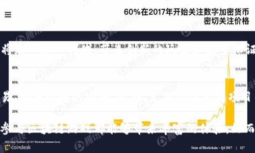 biao ti/biao ti中国最火的区块链游戏推荐及玩法解析/biao ti

区块链游戏, NFT游戏, 加密游戏, 游戏币/guanjianci

区块链技术的迅猛发展使得越来越多的行业开始探索其应用潜力，尤其是在游戏领域。近年来，区块链游戏以其独特的经济模型和玩家自主权赢得了众多玩家的青睐。本文将为您详细介绍中国目前最火的区块链游戏，包括它们的玩法、特点以及未来的发展趋势。我们还将解答几个相关的问题，帮助您更加深入地了解这个领域。

一、中国区块链游戏发展现状
中国的区块链游戏市场正逐步成熟，从最初的实验性项目到如今各类多样化的游戏产品，吸引了大量玩家和开发者的 참여。区块链游戏不仅具备传统游戏的娱乐性，还融入了加密货币和NFT（非同质化代币）的元素，使得玩家在游戏过程中可以获得实际价值。
根据市场研究报告显示，2023年中国区块链游戏的市场规模已经突破数十亿元，并且随着技术的进步和政策的逐步开放，这一数字有望继续增长。同时，越来越多的游戏开发公司也开始关注如何将区块链技术应用到自身的产品中，以此来提升用户体验和增加收益。

二、最火的区块链游戏推荐
以下是一些目前在中国市场上非常火爆的区块链游戏，玩家们在这些游戏中不仅可以享受到游戏的乐趣，还可以获取收益。

1.《Axie Infinity》
《Axie Infinity》是一款以虚拟宠物为主题的区块链游戏，玩家通过养成、战斗等方式培育自己的虚拟宠物Axie。该游戏的NFT机制让每只Axie都拥有独特的属性和价值，玩家之间可以进行交易，甚至可以通过战斗获取收益。
游戏的经济体系设计合理，玩家不仅可以通过游戏内的任务和挑战获得代币，还能通过出售NFT进行盈利。由于其良好的社群环境和活跃的玩家基础，《Axie Infinity》在全球范围内都取得了巨大的成功。

2. 《Decentraland》
《Decentraland》是一款基于虚拟现实的区块链游戏，玩家可以在游戏中购买、出售和建造虚拟地产。通过虚拟现实技术，玩家能够创建自己的世界，并与其他玩家进行互动。
该游戏使用MANA作为主要的游戏代币，玩家可以通过购买土地和建筑来获得收益，甚至可以举办活动或直接交易虚拟商品。这使得《Decentraland》不仅是一个娱乐游戏平台，也是一个具备投资和商业价值的虚拟生态。

3. 《The Sandbox》
《The Sandbox》是一款创意沙盒游戏，玩家可以在游戏中自由创建、分享和变现自己的游戏资产。游戏中的每一项资产都是基于区块链技术的NFT，确保其独特性和拥有权。
玩家可以利用《The Sandbox》的创造工具，不仅可以创造自己的游戏关卡，还可以开发游戏并出售给其他用户。其去中心化的特点让每位玩家都可以成为游戏的创造者和获利者。

4. 《Gods Unchained》
《Gods Unchained》是一款集成了卡牌对战机制的区块链游戏。玩家通过购买和交易卡牌，组建自己的牌组，并与其他玩家进行对战。该游戏使用以太坊区块链，确保了每张卡牌的稀有性和所有权。
卡牌的交易和对战都可以带来收益，玩家在取得胜利后不仅可以获得经验值，还能通过出售多余的卡牌进行盈利。游戏的策略性和竞技性吸引了大量卡牌游戏爱好者。

5. 《CryptoKitties》
作为最早的区块链游戏之一，《CryptoKitties》允许玩家收集、繁殖和交易虚拟猫咪。每只猫咪都有独特的基因，玩家可以通过繁殖来创造新的猫咪，增加其价值。
虽然《CryptoKitties》在早期曾因网络拥堵而受到质疑，但其独特的玩法和结合的 NFT 生态使得这一游戏依旧在区块链游戏的历史上占据重要位置。

三、参与区块链游戏的注意事项
尽管区块链游戏的魅力无穷，但在参与之前，玩家也需要了解一些相关的注意事项。以下是几个重要的考虑因素：
1. 投资风险
由于区块链游戏大多涉及真实的货币交易，投资者需对项目进行深入分析，评估其长期价值及风险。市场波动性很大，合理控制个人投资金额可以减少损失的风险。

2. 游戏的合法性与合规性
伴随着区块链游戏的兴起，一些非法或不合规的项目也可能随之出现。玩家需确保所参与的项目具有合法资质，避免上当受骗。

3. 保管好数字资产
在参与区块链游戏时，玩家需要了解如何使用数字钱包，以及如何安全地存储和管理自己的加密资产。学会防范网络安全风险非常重要。

4. 游戏社区和生态环境
社区的活跃程度对游戏的发展有很大的影响。参与游戏的玩家需关注社区的动态，了解游戏开发者的更新和规划，以便更好地把握游戏的未来。

四、常见问题解答

1. 区块链游戏真的能赚钱吗？
区块链游戏的盈利模式通常围绕代币、NFT及其他虚拟资产展开，玩家可以通过参与游戏的多种活动（如交易、对战等）获得收益。然而，是否能够真正获利取决于市场的变化、游戏的设计，甚至是玩家的个人策略。因此，虽然有机会获利，但也存在风险，玩家需合理评估个人财务状况再作决定。

2. 玩区块链游戏需要什么条件？
参与区块链游戏一般需要一台可以连接互联网的设备（如电脑、手机等）以及一个支持特定区块链网络的数字钱包。通常需要购买一些基础的加密货币作为游戏内的交易媒介。此外，对区块链及加密货币的基础知识有一定了解也会帮助您更快融入游戏。

3. 怎样选择合适的区块链游戏？
选择区块链游戏时，首先要考虑游戏的类型和玩法，是否符合自身的兴趣和游戏习惯。其次，可查看游戏的社区、开发者背景以及用户评价，了解游戏的未来前景和稳定程度。最后，投资和交易的安全性也要考虑，确保所参与的项目具有合法性和透明度。

4. 区块链游戏未来的趋势是什么？
未来，区块链游戏将向更高的技术水平发展，结合VR/AR等技术能带来更沉浸的体验。同时，随着游戏行业的规范化，更多的传统游戏开发商也将加入这一领域，带来创新的玩法和更多保证。同时，多元化的盈利模式也会引导市场的进一步发展，将吸引更多投资者和用户。

5. 如何保证在区块链游戏中的资产安全？
保证资产安全的一项重要措施是使用安全性高的数字钱包，同时定期备份钱包信息，确保私钥不泄露。此外，避免在不明链接或平台上进行交易，确保环境的安全。此外，定期关注游戏项目的安全更新和社区动态，了解潜在的风险。

通过以上的详尽介绍，相信您对中国区块链游戏的火热程度、经典游戏的玩法及相关问题有了更深入的理解。无论是作为一种消遣还是投资，参与区块链游戏都能够带来丰富的体验。然而，时刻保持谨慎，合理评估风险是参与这一新兴市场的关键。
