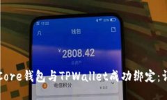 如何将Core钱包与TPWallet成功绑定：详细指南