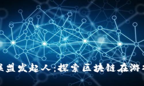 : 中国区块链游戏联盟发起人：探索区块链在游戏行业的创新与应用