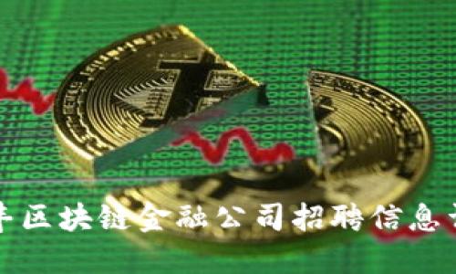 汇丰区块链金融公司招聘信息详解