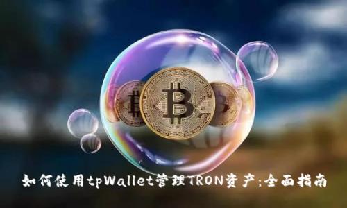 如何使用tpWallet管理TRON资产：全面指南