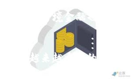 区块链技术与跨境金融融合：重塑全球金融生态/

区块链, 跨境金融, 金融科技, 供应链管理/guanjianci

引言
随着全球化的不断深入，跨境金融交易日益频繁，传统的金融体系却面临着各种挑战，如高昂的交易手续费、繁琐的手续、透明度不足以及安全性问题等。区块链技术因其分布式账本、透明性和不可篡改性等特点，在解决上述问题的同时，正在逐步与跨境金融融合，推动金融服务的创新与升级。

区块链技术基础知识
区块链是一种去中心化的分布式账本技术，它通过网络中多个节点共同维护账本，确保数据透明可追溯，并且一旦信息被记录无法被更改。这种技术的核心在于其信任机制，各节点通过共识算法达成一致，确保交易的有效性与安全性。
在区块链的操作过程中，交易信息被打包成区块，通过加密技术与之前的区块链相连，形成一个链条。这种结构使得所有参与者都有机会查看交易记录，极大提高了系统的透明度和安全性。此外，智能合约的引入使得区块链不仅限于数字货币交易，还可以应用于合同的自动执行及其他复杂的业务流程。

区块链在跨境金融中的应用场景
区块链与跨境金融的融合为许多应用场景打开了新的可能性，主要包括但不限于以下几种：

h41. 跨境支付/h4
传统的跨境支付服务往往涉及多方中介，如银行、支付公司等，这不仅延长了支付时间，还提高了成本。利用区块链技术，转账可以实现几乎即时完成，大幅降低费用。许多金融机构和科技公司正在研发基于区块链的跨境支付平台，如Ripple和Stellar，旨在通过去中心化技术简化和加速跨境支付流程。

h42. 贸易融资/h4
在国际贸易中，贸易融资环节复杂且需要大量文书工作。区块链能够通过智能合约实现自动化融资流程，确保所有参与方对交易信息的一致认知，并实时追踪货物的状态。这种方式不仅提高了融资的效率，还降低了相关的欺诈风险。

h43. 供应链管理/h4
跨境贸易中的供应链管理也受益于区块链技术。通过透明的分布式账本，各方能够实时跟踪货物的位置和状态，确保整个供应链的可见性与可靠性。此外，利用区块链技术可以帮助各方验证供应链中的产品来源及其真伪，从而提高消费者信任。

h44. 身份证明与合规性/h4
在跨境金融交易中，客户身份验证及合规性审查是至关重要的环节。借助区块链技术，各方可以共享且确保数据的真实性和有效性，从而加快身份验证的速度，降低合规成本。

当今金融科技环境下的挑战与机遇
区块链技术与跨境金融的结合虽然前景广阔，但在实际操作中仍面临许多挑战。

h41. 法规与合规/h4
不同国家和地区对区块链和数字货币的法律框架各不相同，这为跨境金融创新带来了障碍。许多国家对加密资产的监管政策仍在制定和调整中，企业在全球扩展服务时难以确保合规性。如何在多变的法律环境中找到合法合规的运营模式，是金融科技公司必须面对的挑战。

h42. 技术成熟度/h4
虽然区块链技术被广泛看好，但其在金融领域的实用性仍需随着技术的进步而不断验证。当前，许多区块链平台仍处于试验阶段，如何将这些技术成熟应用于大规模的金融服务中，是一个亟待解决的问题。

h43. 教育与推广/h4
区块链技术相对较新，很多参与者（尤其是中小企业和个人用户）对其认知不足。加强对区块链技术的教育，帮助其价值及应用，将是推动其普及的重要一环。

相关问题探讨

1. 如何看待区块链技术在跨境金融中的优势？
在传统跨境金融中，通常涉及多个中介如银行、清算公司等，导致交易时间长、成本高。然而，区块链技术通过去中心化的方式，可以有效消除中介，提高交易速度，并降低费用。
首先，区块链的分布式账本技术使得所有交易数据在网络中透明可见，提高了数据的可追溯性与安全性。这对于降低欺诈和错误风险至关重要。其次，使用区块链进行跨境支付，可以实现几乎即时到账，传统方式可能需时数天，尤其在周末或假期期间。最后，区块链平台能够在一定程度上避免汇率风险，促进企业跨境交易的积极性。

2. 什么是智能合约，如何影响跨境金融？
智能合约是一种自执行的合同，协议条款以代码形式写入区块链中。它能够在预设条件被满足时自动执行，有效减少人为干预和潜在的信任问题。
在跨境金融中，智能合约主要帮助简化流程。例如，在国际贸易中，买卖双方可以设定一个智能合约，确保货物在达到约定条件后，迅速完成支付。这种透明和自动化不仅提高了效率，还降低了交易成本和风险。

3. 区块链如何改善贸易融资的效率？
在传统贸易融资中，金融机构通常需要确认多方信息，涉及大量的文书工作及时间等待。区块链技术通过其可追溯性与实时性的特性，可以为多方参与者提供一个透明且一致的数据源。
使用区块链后，金融机构可以更快地评估融资申请的风险，同时追踪货物状态，让企业在融资过程中更加顺畅。此外，借助智能合约，交易的各个环节能够实现自动化，而不再依赖人工审核，进一步提升了效率。

4. 当前区块链技术在跨境金融中存在哪些问题与限制？
尽管区块链在跨境金融领域具有显著优势，但仍面临多个问题。例如，不同国家的法律法规相对分散，缺乏统一标准，这可能导致跨境交易的合规风险。其次，尽管许多项目声称使用区块链，但其实很多只是初步的技术尝试，真正应用并成熟的案例相对有限。
此外，由于区块链技术仍在发展中，网络安全、隐私保护等问题也亟需解决。企业在实施区块链平台时，需要全面评估技术的可行性和潜在的风险，以确保成功落地。

5. 未来区块链与跨境金融的趋势是什么？
展望未来，区块链与跨境金融的关系将变得更加紧密。随着技术的不断进步与完善，预计将在更多的金融产品中看到区块链的身影。
机构投资者也在逐渐增加对区块链技术的认可，越来越多的金融机构开始探索如何在现有系统中整合区块链。此外，随着去中心化金融（DeFi）等新模式的兴起，跨境金融也将经历更多的创新，推动全球金融生态的重塑。

总结
区块链与跨境金融的融合正在为全球金融服务带来前所未有的变化。尽管面临挑战，但我们有理由相信，随着技术的发展与完善，区块链将在跨境金融中发挥越来越重要的作用，推动全球贸易与金融的便捷化与高效化。