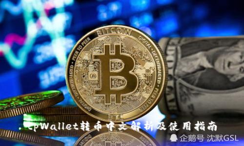 tpWallet转币中文解析及使用指南