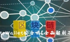 手机充值tpWallet安全吗？全面解析及使用指南