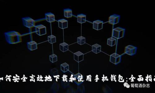 如何安全高效地下载和使用手机钱包：全面指南