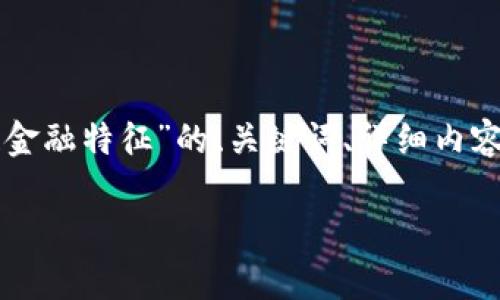 内容创作需要详尽而深入，以下是关于主题“区块链金融特征”的、关键词、详细内容和相关问题的结构化信息，帮助您全面了解该话题。

区块链金融特征：创新与发展的核心要素解析