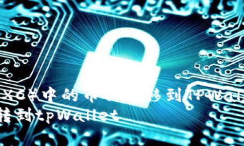 如何将抹茶（MEXC）中的币种转移到TPWallet：详细指南  
pig怎么从抹茶转到tpWallet