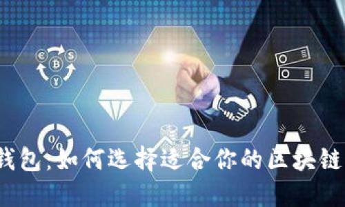 : TP钱包：如何选择适合你的区块链网络？