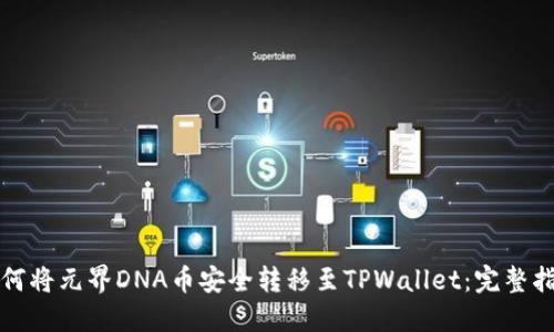 如何将元界DNA币安全转移至TPWallet：完整指南
