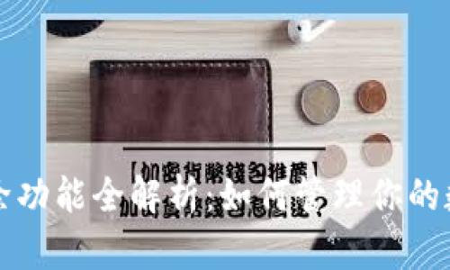 tpWallet记录删除功能全解析：如何管理你的数字钱包历史数据