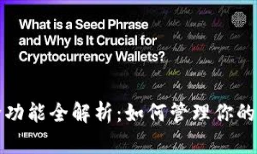 tpWallet记录删除功能全解析：如何管理你的数字钱包历史数据