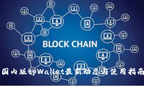 国内版tpWallet最新动态与使用指南