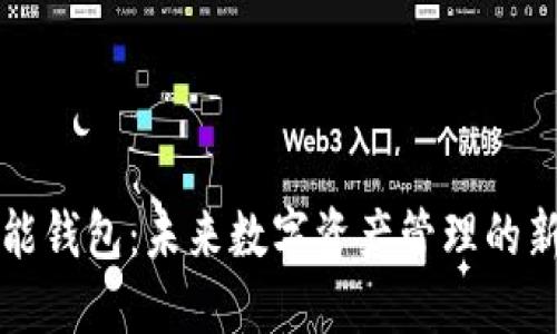 TP智能钱包：未来数字资产管理的新方式
