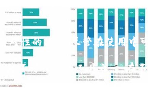 思考一个符合用户搜索需求并且的

   如何在tpWallet上查看加密货币行情？  / 

 guanjianci  tpWallet, 加密货币, 行情, 价格查看  /guanjianci 

---

tpWallet简介
tpWallet是一款功能丰富的加密货币钱包，支持多种类型的数字货币。它不仅可以用于安全存储和管理用户的加密资产，还提供了实时的市场行情查看功能。通过tpWallet，用户能够方便地跟踪各种数字货币的价格动态，以及市场的走势，为用户的投资决策提供参考。

如何在tpWallet中查看行情
在tpWallet中查看行情非常简单且直观。一旦用户成功注册并登录tpWallet，首页界面会展示所支持的多种加密货币及其实时价格。用户可以通过简单的滑动和点击操作，快速找到想要查看的特定货币行情。

tpWallet的行情界面提供了多个实用的信息，例如当前价格、24小时涨跌幅、最高和最低价格等。这些数据通常会以图表的形式展现，让用户可以更直观地把握市场波动。

tpWallet行情功能的优势
1. **实时更新**：tpWallet支持实时数据更新，用户能够第一时间获取到最新的市场价格和动态，不会错过任何重要的投资机会。

2. **多种货币支持**：不论是比特币、以太坊、还是其他山寨币，tpWallet都提供全面的行情信息，让用户可以全面了解市场情况。

3. **用户友好的界面**：tpWallet的界面设计简洁，用户即便是新手也能快速上手，不需要复杂的操作即可找到行情数据。

可能遇到的问题及解决方案
在使用tpWallet查看行情的过程中，用户可能会遇到一些问题，这里列出五个常见的问题及解决方案：

h41. 行情数据延迟更新/h4
在使用tpWallet查看行情时，有时可能会遇到行情数据更新不及时的情况。这可能是由于网络连接不稳定引起的，用户可以尝试重新连接网络或者刷新页面。如果问题仍然存在，可以检查tpWallet的官方渠道是否有关于服务器维护或故障的公告。同时，用户也可以考虑拨打客服热线或发送邮件进行咨询。

h42. 找不到特定币种的行情/h4
tpWallet支持多种加密货币，但新推出的币种可能在短时间内尚未更新到行情中。如果用户在搜索某个特定币种时没有找到相关信息，可以通过tpWallet的官方社交媒体或论坛了解最新动态。与此同时，用户还可以考虑使用其他的行情查看工具，以获取更全面的信息。

h43. 行情数据与其他平台不一致/h4
用户在tpWallet查看的行情数据可能与其他市场行情平台的数据略有不同。这是因为不同平台的价格基于不同的交易所和用户的交易反馈，一些小幅度的差异是常见的。如果用户对此有疑虑，可以尝试了解tpWallet使用的数据源和统计方式，根据需求选择多个来源进行交叉验证。

h44. 如何设置价格提醒/h4
tpWallet提供了价格提醒的功能，用户可以针对特定的数字货币设置价格提醒。如果用户在使用中不知道如何设置，可以参考tpWallet提供的操作指南，或者查看官方的教程视频。通常，这些设置都比较简单，仅需输入价格阈值和通知方式，便能轻松实现。

h45. 如何分析行情变化/h4
查看行情仅是获取信息的一部分，如何分析行情变化是每个投资者必须掌握的重要技巧。用户可以在tpWallet中查阅历史数据和趋势图，通过对比过去的行情波动，借助技术分析工具，掌握市场发展的趋势。建议用户多学习一些关于技术分析的书籍和资料，提高自己的分析能力。

总结
在tpWallet上查看加密货币行情是一项非常便利的功能，不论是专业投资者还是数字货币爱好者，都能通过实时的市场数据来做出更有针对性的决策。尽管在使用中可能会遇到一些问题，但只需通过简单的操作和调整，大多数问题都能得到有效解决。

总的来说，tpWallet作为一款智能化的加密货币钱包，不仅为用户提供了安全的资产管理，还有便捷的行情查看功能，是每位数字货币投资者不可或缺的工具之一。在不断变化的市场中，及时了解行情将帮助用户抓住投资机会，实现财富增值。