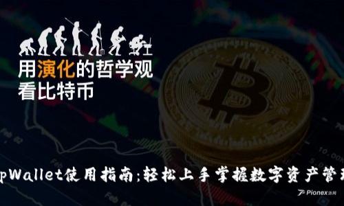 tpWallet使用指南：轻松上手掌握数字资产管理