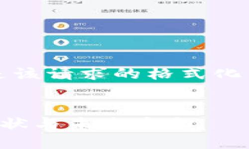 这个请求包括了一个长篇的内容，以下是该请求的格式化结构和对“赣州区块链金融产业”的解释。

:
深入探索赣州区块链金融产业的发展现状与未来方向