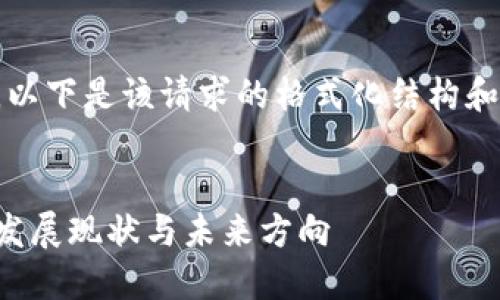 这个请求包括了一个长篇的内容，以下是该请求的格式化结构和对“赣州区块链金融产业”的解释。

:
深入探索赣州区块链金融产业的发展现状与未来方向