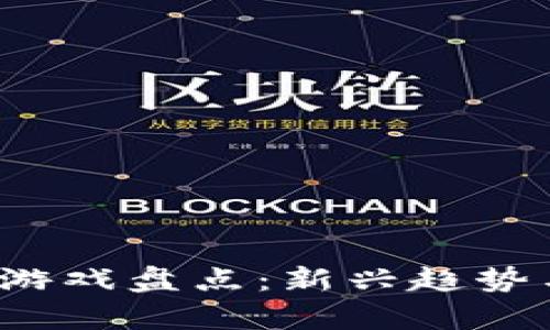 2023年区块链游戏盘点：新兴趋势与热门作品解析