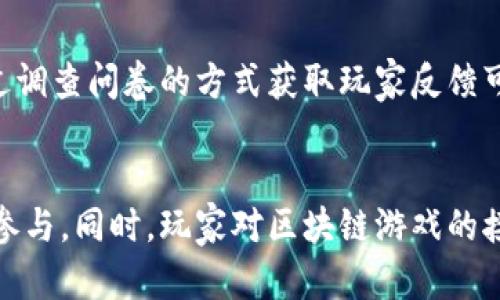 区块链游戏内存解析：如何影响游戏体验与性能
区块链游戏, 游戏内存, 游戏性能, 加密技术/guanjianci

引言
随着区块链技术的发展，区块链游戏在近年来逐渐崭露头角。这类游戏通过去中心化的方式，让玩家拥有了更高的游戏资产控制权。然而，在创建和游玩这些新型游戏时，内存的管理和使用成为了一个至关重要的因素。本文将深入探讨区块链游戏中的内存使用情况，以及它如何影响玩家的体验与游戏性能。

区块链游戏的基本概念
区块链游戏是一种基于区块链技术的数字游戏，它通过智能合约和去中心化的方式为玩家提供了独特的游戏体验。在区块链游戏中，玩家可以真正拥有游戏中的资产，这与传统游戏的版权和控制权截然不同。区块链游戏的参与者不仅可以进行游戏，还可以通过游戏资产交易获得收益。然而，区块链的去中心化特性和智能合约的复杂性在内存管理上提出了新的挑战。

区块链游戏内存的构成
区块链游戏的内存结构通常由多个部分组成，包括游戏客户端内存、区块链节点内存、以及智能合约内存。下面我们将对这几部分进行详细分析。

游戏客户端内存
游戏客户端是玩家直接交互的部分，通过图形界面向玩家展示游戏内容。游戏客户端运行时需要使用一定的内存来存储各种数据，比如游戏角色的信息、图像、音效等。有效的内存管理能够提升游戏性能，减少加载时间，最终改善玩家体验。

区块链节点内存
在区块链游戏中，许多玩家充当节点，参与区块链网络的维护与验证。这些节点需要存储区块链的区块信息和交易记录，这就需要占用大量的内存，因此区块链节点的性能直接影响到游戏的速度与流畅度。

智能合约内存
智能合约是区块链游戏的重要组成部分，负责处理游戏中的交易、玩家资产和规则。智能合约在执行过程中也会消耗一定的内存，特别是在合约复杂或参与人数多的情况下，内存管理显得尤为重要。

内存影响游戏性能的因素
游戏性能是玩家体验的关键，内存管理不当会导致游戏卡顿、掉帧，甚至崩溃。以下是内存对游戏性能影响的几个关键因素：

加载时间
不论是游戏资产的加载还是区块链数据的读取，内存的管理都会直接影响到加载时间。合理的内存使用能够显著减少游戏的初始加载和运行时的加载，让玩家快速进入游戏状态。

响应速度
玩家在游戏中进行操作后，游戏需要及时反馈。如果内存不足，会导致操作后的响应延迟，这对游戏体验是极大的影响。内存使用，能够提升响应速度，提高玩家的操作感受。

画面流畅性
对于许多玩家来说，画面流畅性是游戏体验的重要一环。而画面流畅性在很大程度上依赖于内存的使用效率。通过合理的内存管理，可以做到在高画质的情况下确保游戏运行流畅，提升玩家的沉浸感。

多线程支持
许多现代游戏支持多线程，使得游戏的各个部分能够并行处理。但是如果内存管理不当，可能导致线程之间发生冲突，甚至造成游戏崩溃。因此，多线程设计与内存管理的协调显得尤为重要。

资产管理
在区块链游戏中，玩家的虚拟资产是极其重要的部分，内存管理不仅仅是对程序运行合理分配资源，同时还应考虑如何有效地存储玩家的资产信息，确保数据安全和快速访问。

内存策略
为了提高区块链游戏的性能，内存显得尤为重要。下面我们将介绍一些有效的内存策略：

内存池管理
使用内存池能够有效减少内存的分配与释放次数，避免频繁的内存操作带来的性能损失。内存池可以专门用于存储游戏中的临时数据，加快数据读取和写入速度。

垃圾回收机制
合理的垃圾回收机制能够帮助清理不再使用的内存，释放资源给新数据。因此，开发者应考虑集成多种垃圾回收算法，以适应不同场景下的需要，避免内存泄漏。

数据压缩与序列化
合理的数据压缩与序列化技术可以显著减少占用内存的空间，提升数据传输与存储的效率。在区块链游戏中，可以对必要的数据进行压缩，以降低内存消耗。

延迟加载
采用延迟加载技术，可以确保游戏在启动时不会一次性加载所有资源，而是根据需求进行动态加载。这样能够大大缩短启动时间，同时避免资源浪费。

性能测试与监控
定期进行性能测试与监控能够及时发现内存管理上的问题，以便进行有效的。通过使用工具监测内存使用情况，可以进行针对性的改进，提升整体性能。

相关问题探讨

1. 区块链游戏如何保障数据的安全性？
区块链游戏通过其去中心化的特性，能够有效加强资产的安全性。每个玩家的资产通过加密的形式存储在区块链上，避免了中心化服务器可能出现的单点故障。此外，智能合约的使用也提升了数据交易的透明度与可信度。无论是游戏内的虚拟物品交易，还是玩家之间的资产流动，所有操作都可以在区块链上追踪，从而防止篡改与欺诈行为。

2. 区块链游戏的未来发展趋势是什么？
随着技术的发展，区块链游戏将趋于更加多元化和复杂化。未来可能会看到更多结合虚拟现实（VR）和增强现实（AR）技术的区块链游戏，提升游戏的沉浸感和互动性。同时，各大游戏公司也在积极探索如何利用区块链技术来实现更好的用户体验，例如推出跨链互通的资产系统。此外，随着更多的玩家加入区块链游戏市场，社区治理和去中心化机制也会显得越来越重要。

3. 区块链游戏经济模型是怎样的？
区块链游戏通常会建立一套完善的经济模型来平衡玩家的投入与回报。这种经济模型包括代币的发行与流通、游戏内的资产交易、以及玩家的收益机制。玩家通过游戏中的行为可以获得代币，进而用于购买虚拟物品或进行交易。这种设计不仅吸引了大量玩家参与，也使得游戏的可持续发展成为可能。然而，经济模型的设计需要精心考虑，以避免出现通货膨胀或市场泡沫等问题。

4. 如何解决区块链游戏的可玩性与技术门槛问题？
区块链游戏的可玩性与技术门槛问题一直以来都是行业发展的障碍。为了提升可玩性，开发者可以设计更友好的用户界面，以降低新玩家的学习成本。同时，教育玩家有关区块链基础知识和操作流程，将有助于吸引更多用户的参与。此外，随着区块链技术的发展，未来可能会有更多的工具和平台为开发者提供简化的开发框架，使得创建区块链游戏更加便捷，从而推动行业的发展。

5. 如何评估区块链游戏的游戏性与乐趣？
评估区块链游戏的游戏性与乐趣可以从多个维度进行，包括游戏的机制设计、故事情节、画面品质、玩家互动和社区建设等。通过量化的指标如玩家的留存率、活跃度，以及通过调查问卷的方式获取玩家反馈可以有效评估。同时，游戏的更新与发展也要持续关注玩家的需求，从而进行不断调整，以保持游戏的活力与趣味。

结论
区块链游戏作为一种创新的游戏形式，正在快速发展。内存管理在这一过程中扮演了重要角色。通过合理的内存管理与，游戏的性能与体验将得以提升，从而吸引更多玩家的参与。同时，玩家对区块链游戏的接受度与期望也在不断变化，未来区块链游戏的设计与发展需要更好地平衡技术与娱乐性，以满足日益增长的市场需求。 