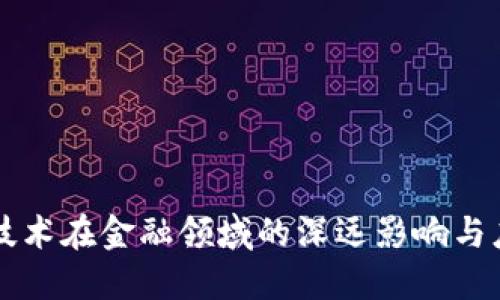 区块链技术在金融领域的深远影响与应用探索