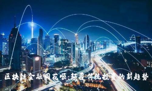 区块链金融同花顺：颠覆传统投资的新趋势