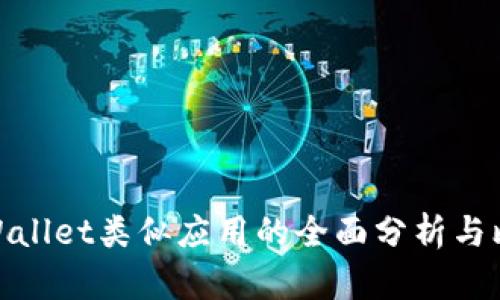 tpWallet类似应用的全面分析与比较