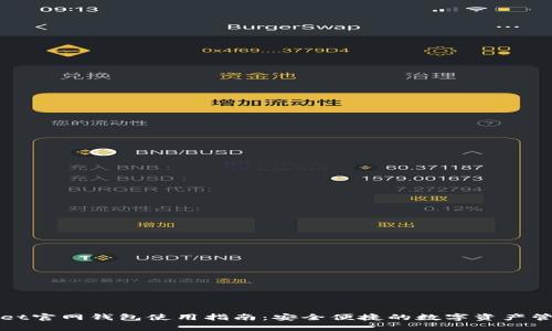 tpWallet官网钱包使用指南：安全便捷的数字资产管理工具