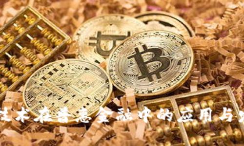 区块链技术在普惠金融中的应用与发展研究