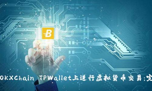 如何在OKXChain TPWallet上进行虚拟货币交易：完整指南