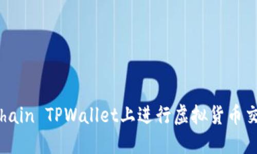 如何在OKXChain TPWallet上进行虚拟货币交易：完整指南