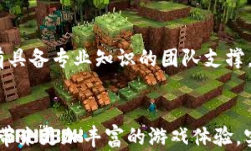 
  2022年区块链游戏项目全解析：潜力、市场与发展前景/  

关键词
 guanjianci 区块链游戏, 2022游戏项目, NFT游戏, 游戏行业发展/ guanjianci 

引言
近年来，区块链技术的迅猛发展改变了多个行业的格局，游戏行业尤其受益于这一趋势。2022年的区块链游戏项目层出不穷，不仅吸引了大量玩家，更引起了投资者的高度关注。作为一个新兴的市场，区块链游戏结合了游戏和金融的特点，打开了很多玩家赚钱的新途径。本文将围绕2022年的区块链游戏项目进行全面解析，探讨其潜力、市场动态、发展前景以及面临的挑战。

2022年区块链游戏项目概述
在区块链技术的支持下，2022年涌现出多个新的区块链游戏项目，涵盖了角色扮演、策略战争、竞技对战等多种类型。这些游戏利用区块链技术，能够让玩家拥有真正的虚拟资产并进行交易，这种创新的经济模型被称为“Play-to-Earn（P2E）”。通过参与游戏，玩家不仅可以享受娱乐，还能从中获得收益。例如，玩家在游戏中通过完成任务、打怪、交易等方式赚取加密货币。

市场潜力与玩家需求
随着NFT（非同质化代币）的兴起，区块链游戏的市场潜力得到了显著提升。玩家们希望在游戏中拥有独特的物品，如稀有角色、装备和资产，这些都可以通过NFT被记录在区块链上，确保其所有权和交易历史。此外，年轻一代对区块链和加密货币的接受度越来越高，使得区块链游戏有望吸引更广泛的玩家群体。

2022年热门区块链游戏项目推荐
在众多推出的区块链游戏项目中，一些项目由于其玩法和经济模型得到了广泛关注。例如，“Axie Infinity”是一个以宠物养成和战斗为主题的游戏，玩家可以通过繁殖和训练“Axies”赚钱。另一个热门项目是“Decentraland”，一个虚拟现实平台，玩家可以购买、销售和开发虚拟土地，同时在其中举办活动。还有“Gods Unchained”，一款数字卡牌游戏，玩家可以真正拥有和交易他们的卡牌。这些游戏不仅为玩家提供了乐趣，同时也为投资者带来了丰厚的收益。

2022年区块链游戏的商业模式分析
区块链游戏的商业模式主要包括几个方面：首先是“Play-to-Earn”模型，玩家通过参玩获得收益；其次是虚拟商品的买卖，玩家之间可自由交易NFT物品；最后，游戏内的加密货币经济体系为玩家提供了更多的收益渠道。这些商业模式不仅吸引了玩家，也让投资者看到了市场的潜在价值。

技术挑战与市场风险
尽管区块链游戏前景广阔，但依然面临技术挑战及市场风险。技术上，区块链网络的性能和稳定性直接影响游戏体验，很多项目因为网络拥堵等问题而遭遇滑坡；市场上，随着竞争的加剧，游戏的玩法和用户体验将成为决定成功与否的关键。此外，监管政策的变化也可能对市场产生重大影响，投资者需对此保持警惕。

未来发展展望
随着技术的不断进步，2022年区块链游戏项目未来的发展空间巨大。区块链和游戏的融合将继续深化，为玩家提供更丰富的体验，更多的商业模型有望被挖掘。我们可以期待更多的跨链技术应用、完善的生态系统以及法律法规的进一步明确，这将为区块链游戏行业的发展奠定基础。

相关问题一：区块链游戏如何改变传统游戏行业？
传统游戏行业主要依赖集中式平台，玩家的资产实际上并不属于玩家本人，这让许多玩家感到不满。区块链游戏的出现通过去中心化的特性，让玩家可以真正拥有自己的游戏资产，例如通过NFT获得独特的角色和物品，并能在市场上进行买卖。这种模式不仅让玩家体验到“真正的拥有权”，还赋予了他们参与游戏经济的能力，进而改变了游戏的玩法和商业模式。

相关问题二：NFT在区块链游戏中的作用是什么？
NFT作为非同质化代币，能够确保每一项物品都是独一无二的。在区块链游戏中，NFT用于代表游戏中的物品、角色或土地等。每个NFT都具备属性和价值，能在二级市场上自由买卖。这种机制不仅提升了玩家的参与度和游戏性，也使得游戏内的经济系统更加丰富和多样化，玩家可以通过交易和投资获取经济收益。

相关问题三：投资区块链游戏有哪些风险？
投资区块链游戏虽然潜力巨大，但风险不可忽视。首先是市场风险，区块链行业的变化很快，玩家和投资者必须密切关注市场动态；其次是技术风险，区块链游戏的性能和稳定性会影响用户体验，部分项目由于技术问题而失败；此外，还有合规性风险，区块链和加密货币的法律政策在不断变化，投资者需了解相关法规，做好风险管理。

相关问题四：区块链游戏的未来趋势是什么？
未来区块链游戏将趋向于更高的用户参与度和更加多样化的玩法。随着技术的进步，游戏的图形、性能和互动性将不断提高，此外，跨平台的游戏将逐渐变得常见。同时，我们也可以预见更多的社交功能，将增强玩家之间的互动和社区建设。最后，随着监管政策的明确，游戏的合法性和玩家的权益将会得到更好的保障。

相关问题五：如何选择合适的区块链游戏项目投资？
选择合适的区块链游戏投资项目需要全面评估多个因素。首先要考虑游戏的玩法、用户体验和社区活跃度，了解游戏的经济模型和未来发展潜力。其次，要关注团队的背景，包括开发经验和市场认可度，正规项目往往有具备专业知识的团队支撑。此外，市场需求和竞争对手分析也是关键步骤，了解市场动态能够帮助投资者做出明智的决策。

总结
2022年的区块链游戏项目展现了丰富的潜力，对于玩家、开发者、投资者而言都是一个值得关注的领域。尽管面临诸多挑战和风险，但未来的区块链游戏仍有广阔的发展空间，希望行业能够持续推进技术进步，为玩家带来更加丰富的游戏体验，实现健康的生态发展。