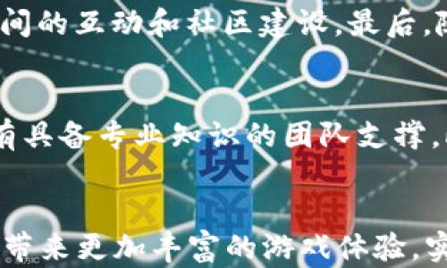 
  2022年区块链游戏项目全解析：潜力、市场与发展前景/  

关键词
 guanjianci 区块链游戏, 2022游戏项目, NFT游戏, 游戏行业发展/ guanjianci 

引言
近年来，区块链技术的迅猛发展改变了多个行业的格局，游戏行业尤其受益于这一趋势。2022年的区块链游戏项目层出不穷，不仅吸引了大量玩家，更引起了投资者的高度关注。作为一个新兴的市场，区块链游戏结合了游戏和金融的特点，打开了很多玩家赚钱的新途径。本文将围绕2022年的区块链游戏项目进行全面解析，探讨其潜力、市场动态、发展前景以及面临的挑战。

2022年区块链游戏项目概述
在区块链技术的支持下，2022年涌现出多个新的区块链游戏项目，涵盖了角色扮演、策略战争、竞技对战等多种类型。这些游戏利用区块链技术，能够让玩家拥有真正的虚拟资产并进行交易，这种创新的经济模型被称为“Play-to-Earn（P2E）”。通过参与游戏，玩家不仅可以享受娱乐，还能从中获得收益。例如，玩家在游戏中通过完成任务、打怪、交易等方式赚取加密货币。

市场潜力与玩家需求
随着NFT（非同质化代币）的兴起，区块链游戏的市场潜力得到了显著提升。玩家们希望在游戏中拥有独特的物品，如稀有角色、装备和资产，这些都可以通过NFT被记录在区块链上，确保其所有权和交易历史。此外，年轻一代对区块链和加密货币的接受度越来越高，使得区块链游戏有望吸引更广泛的玩家群体。

2022年热门区块链游戏项目推荐
在众多推出的区块链游戏项目中，一些项目由于其玩法和经济模型得到了广泛关注。例如，“Axie Infinity”是一个以宠物养成和战斗为主题的游戏，玩家可以通过繁殖和训练“Axies”赚钱。另一个热门项目是“Decentraland”，一个虚拟现实平台，玩家可以购买、销售和开发虚拟土地，同时在其中举办活动。还有“Gods Unchained”，一款数字卡牌游戏，玩家可以真正拥有和交易他们的卡牌。这些游戏不仅为玩家提供了乐趣，同时也为投资者带来了丰厚的收益。

2022年区块链游戏的商业模式分析
区块链游戏的商业模式主要包括几个方面：首先是“Play-to-Earn”模型，玩家通过参玩获得收益；其次是虚拟商品的买卖，玩家之间可自由交易NFT物品；最后，游戏内的加密货币经济体系为玩家提供了更多的收益渠道。这些商业模式不仅吸引了玩家，也让投资者看到了市场的潜在价值。

技术挑战与市场风险
尽管区块链游戏前景广阔，但依然面临技术挑战及市场风险。技术上，区块链网络的性能和稳定性直接影响游戏体验，很多项目因为网络拥堵等问题而遭遇滑坡；市场上，随着竞争的加剧，游戏的玩法和用户体验将成为决定成功与否的关键。此外，监管政策的变化也可能对市场产生重大影响，投资者需对此保持警惕。

未来发展展望
随着技术的不断进步，2022年区块链游戏项目未来的发展空间巨大。区块链和游戏的融合将继续深化，为玩家提供更丰富的体验，更多的商业模型有望被挖掘。我们可以期待更多的跨链技术应用、完善的生态系统以及法律法规的进一步明确，这将为区块链游戏行业的发展奠定基础。

相关问题一：区块链游戏如何改变传统游戏行业？
传统游戏行业主要依赖集中式平台，玩家的资产实际上并不属于玩家本人，这让许多玩家感到不满。区块链游戏的出现通过去中心化的特性，让玩家可以真正拥有自己的游戏资产，例如通过NFT获得独特的角色和物品，并能在市场上进行买卖。这种模式不仅让玩家体验到“真正的拥有权”，还赋予了他们参与游戏经济的能力，进而改变了游戏的玩法和商业模式。

相关问题二：NFT在区块链游戏中的作用是什么？
NFT作为非同质化代币，能够确保每一项物品都是独一无二的。在区块链游戏中，NFT用于代表游戏中的物品、角色或土地等。每个NFT都具备属性和价值，能在二级市场上自由买卖。这种机制不仅提升了玩家的参与度和游戏性，也使得游戏内的经济系统更加丰富和多样化，玩家可以通过交易和投资获取经济收益。

相关问题三：投资区块链游戏有哪些风险？
投资区块链游戏虽然潜力巨大，但风险不可忽视。首先是市场风险，区块链行业的变化很快，玩家和投资者必须密切关注市场动态；其次是技术风险，区块链游戏的性能和稳定性会影响用户体验，部分项目由于技术问题而失败；此外，还有合规性风险，区块链和加密货币的法律政策在不断变化，投资者需了解相关法规，做好风险管理。

相关问题四：区块链游戏的未来趋势是什么？
未来区块链游戏将趋向于更高的用户参与度和更加多样化的玩法。随着技术的进步，游戏的图形、性能和互动性将不断提高，此外，跨平台的游戏将逐渐变得常见。同时，我们也可以预见更多的社交功能，将增强玩家之间的互动和社区建设。最后，随着监管政策的明确，游戏的合法性和玩家的权益将会得到更好的保障。

相关问题五：如何选择合适的区块链游戏项目投资？
选择合适的区块链游戏投资项目需要全面评估多个因素。首先要考虑游戏的玩法、用户体验和社区活跃度，了解游戏的经济模型和未来发展潜力。其次，要关注团队的背景，包括开发经验和市场认可度，正规项目往往有具备专业知识的团队支撑。此外，市场需求和竞争对手分析也是关键步骤，了解市场动态能够帮助投资者做出明智的决策。

总结
2022年的区块链游戏项目展现了丰富的潜力，对于玩家、开发者、投资者而言都是一个值得关注的领域。尽管面临诸多挑战和风险，但未来的区块链游戏仍有广阔的发展空间，希望行业能够持续推进技术进步，为玩家带来更加丰富的游戏体验，实现健康的生态发展。